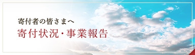 寄付者の皆さまへ お礼とご報告