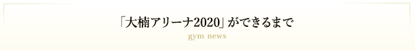 「創立60周年記念アリーナ（仮称）」ができるまで