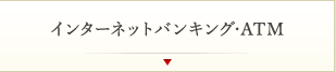 インターネットバンキング･ATM決済（ペイジー）