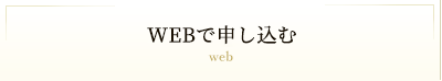 webで申し込む