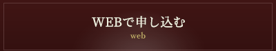 webで申込む