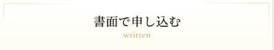 書面で申し込む