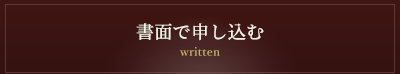 書面で申し込む