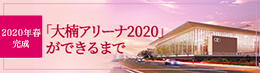 「大楠アリーナ2020」ができるまで