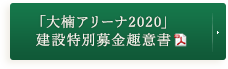 特別募金趣意書