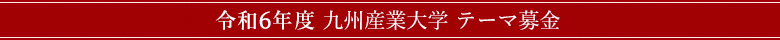 令和6年度 九州産業大学 テーマ募金