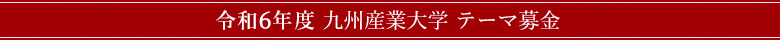 令和6年度 九州産業大学 テーマ募金