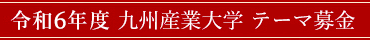 令和7年度 九州産業大学 テーマ募金