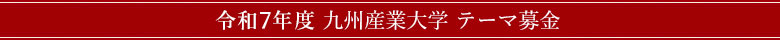 令和6年度 九州産業大学 テーマ募金