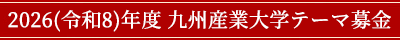 令和8年度 九州産業大学 テーマ募金