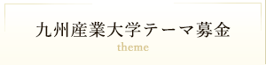 九州産業大学テーマ募金