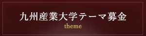 九州産業大学テーマ募金