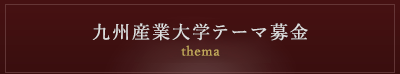 九州産業大学テーマ募金