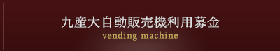 九産大自動販売機利用募金