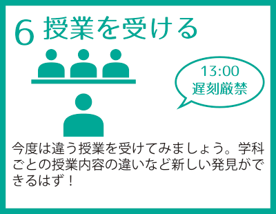 6.授業を受ける