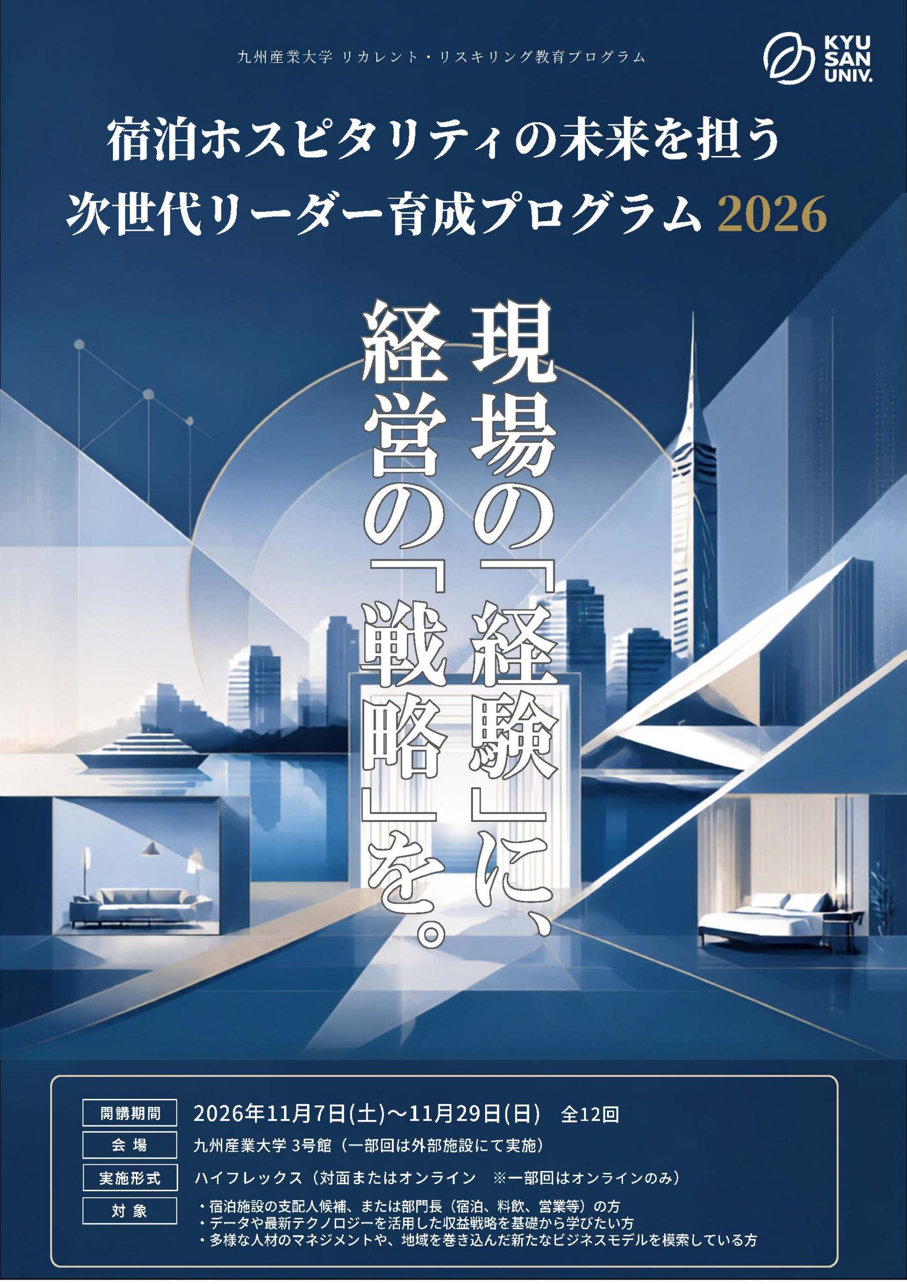 宿泊ホスピタリティの未来を担う次世代リーダー育成プログラム2026