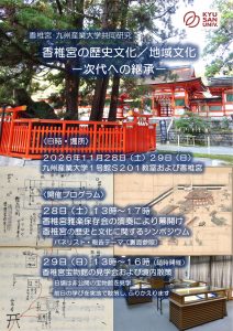 香椎宮の歴史文化／地域文化シンポジウム