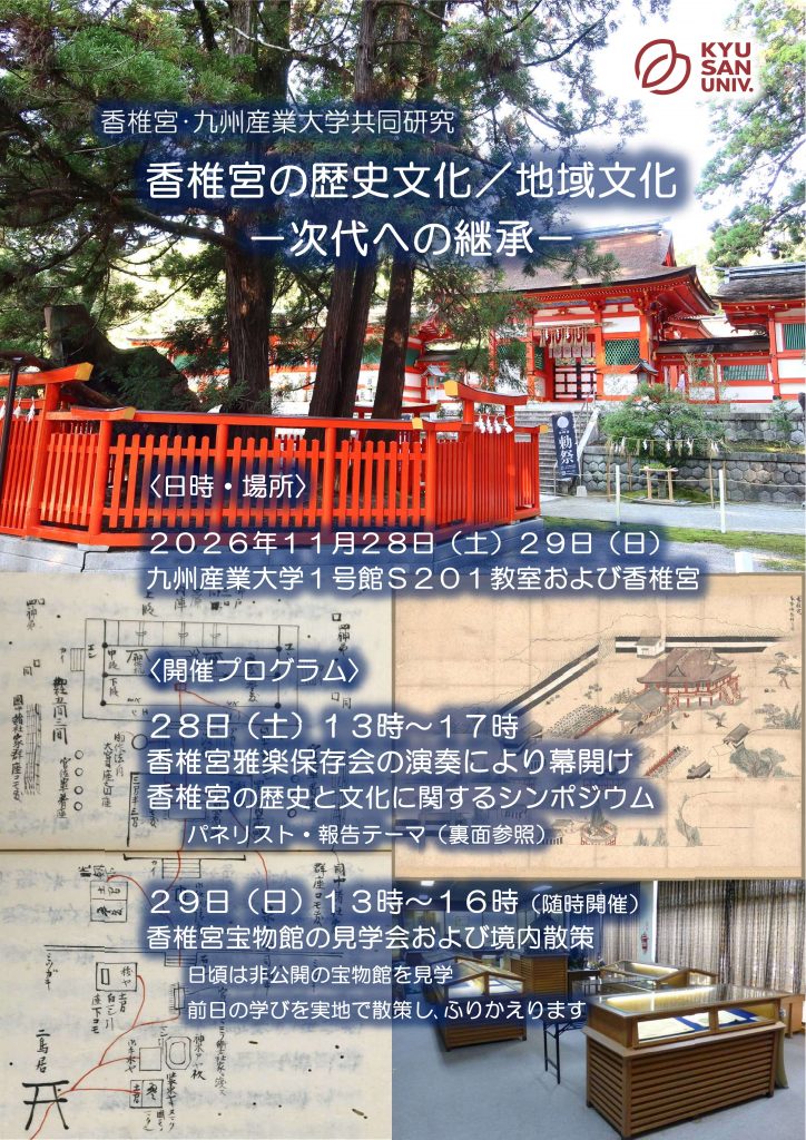 香椎宮の歴史文化／地域文化シンポジウム