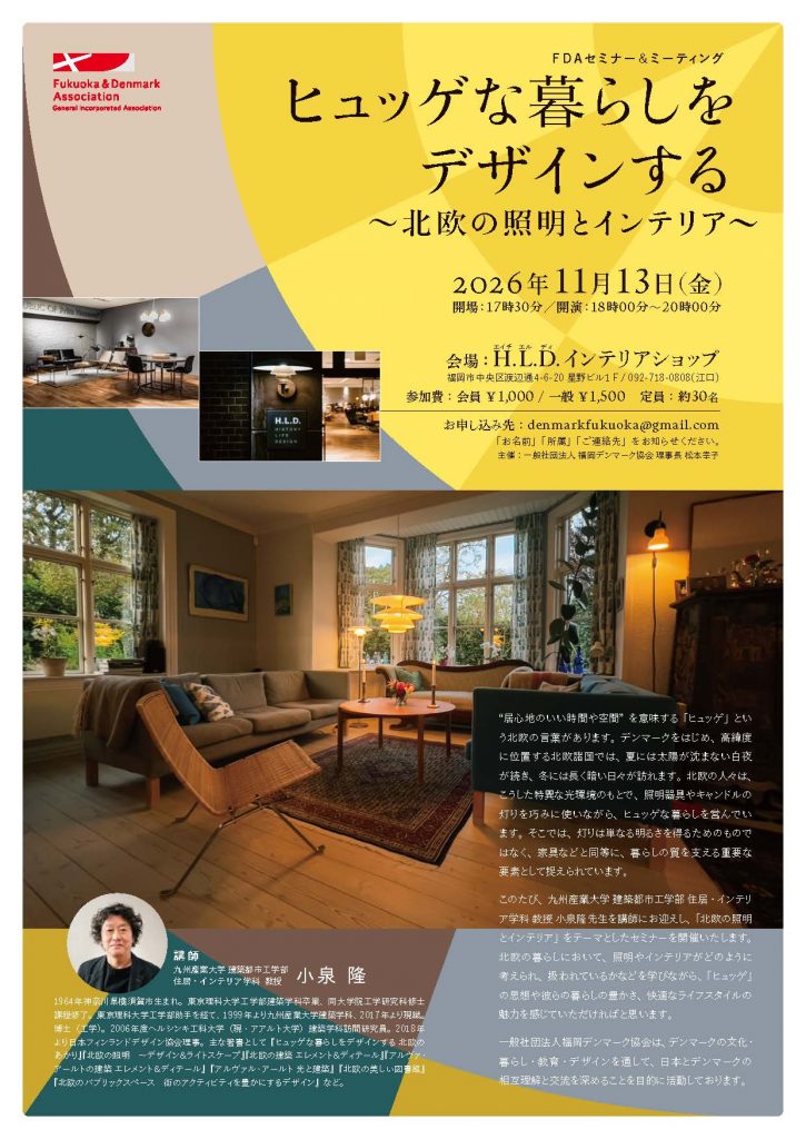 ヒュッゲな暮らしをデザインする