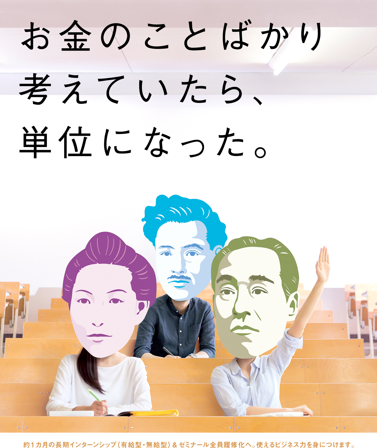 お金のことばかり考えていたら、単位になった。