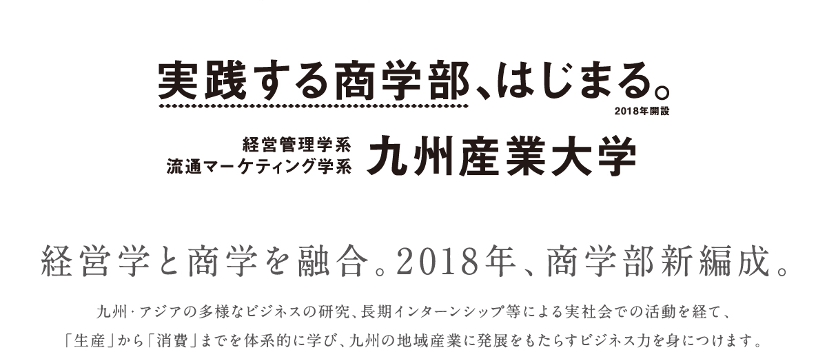 実践する商学部、はじまる。2018年開設 経営管理学系・流通マーケティング学系 九州産業大学