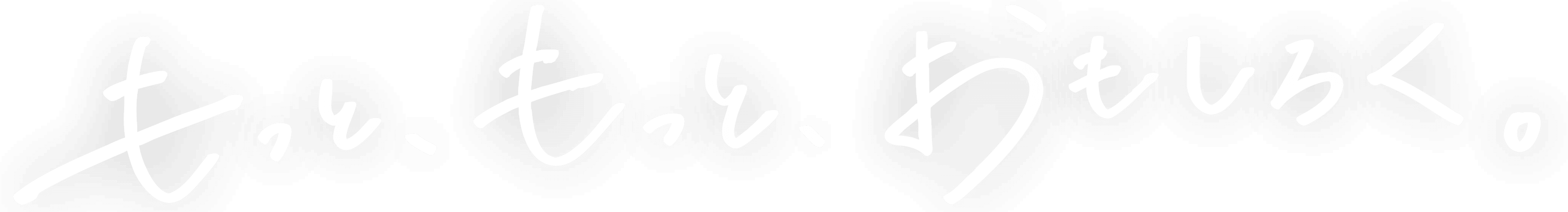 もっともっと、おもしろく。