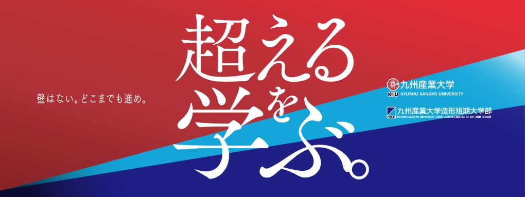 「超えるを学ぶ。」ロゴ