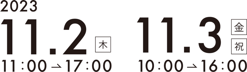 2023.11.2（木）11時から17時、11.3（金・祝）10時から16時