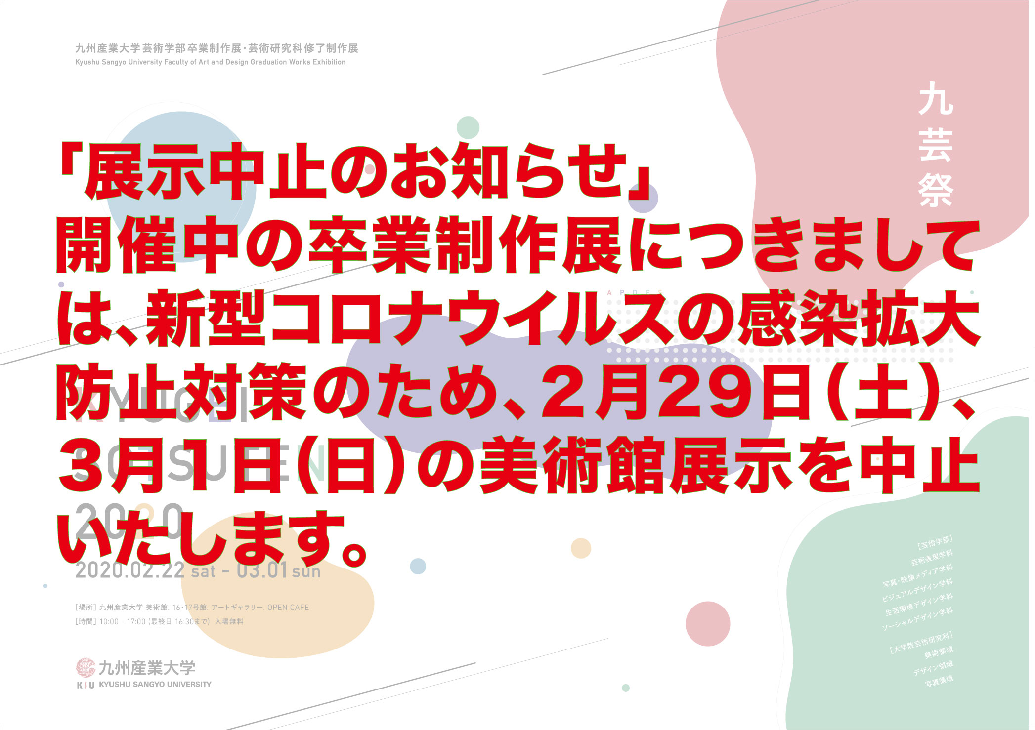 卒業制作展に関して（美術館での展示中止のお知らせ）