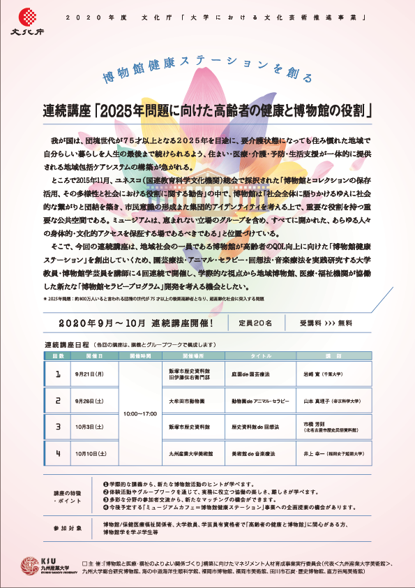 2020年度文化庁「大学における文化芸術推進事業」連続講座「2025年問題に向けた高齢者の健康と博物館の役割」