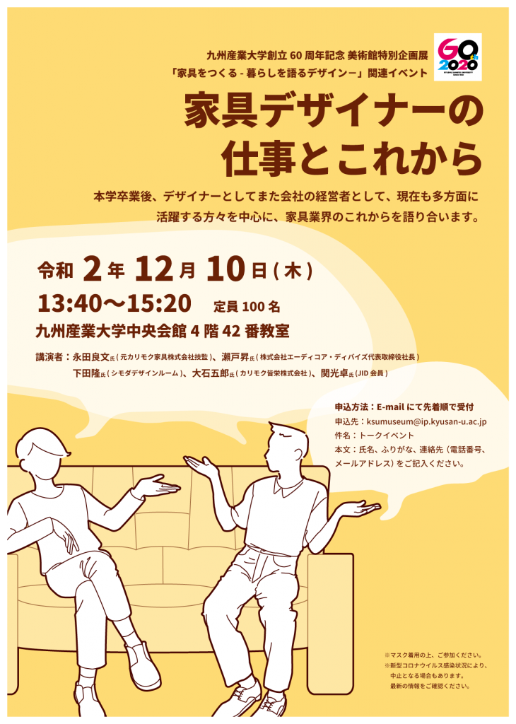 トークイベント 家具デザイナーの仕事とこれから 九州産業大学美術館