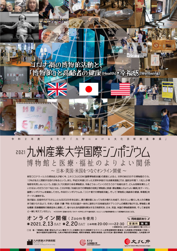 2021「九州産業大学国際シンポジウム」開催のお知らせ