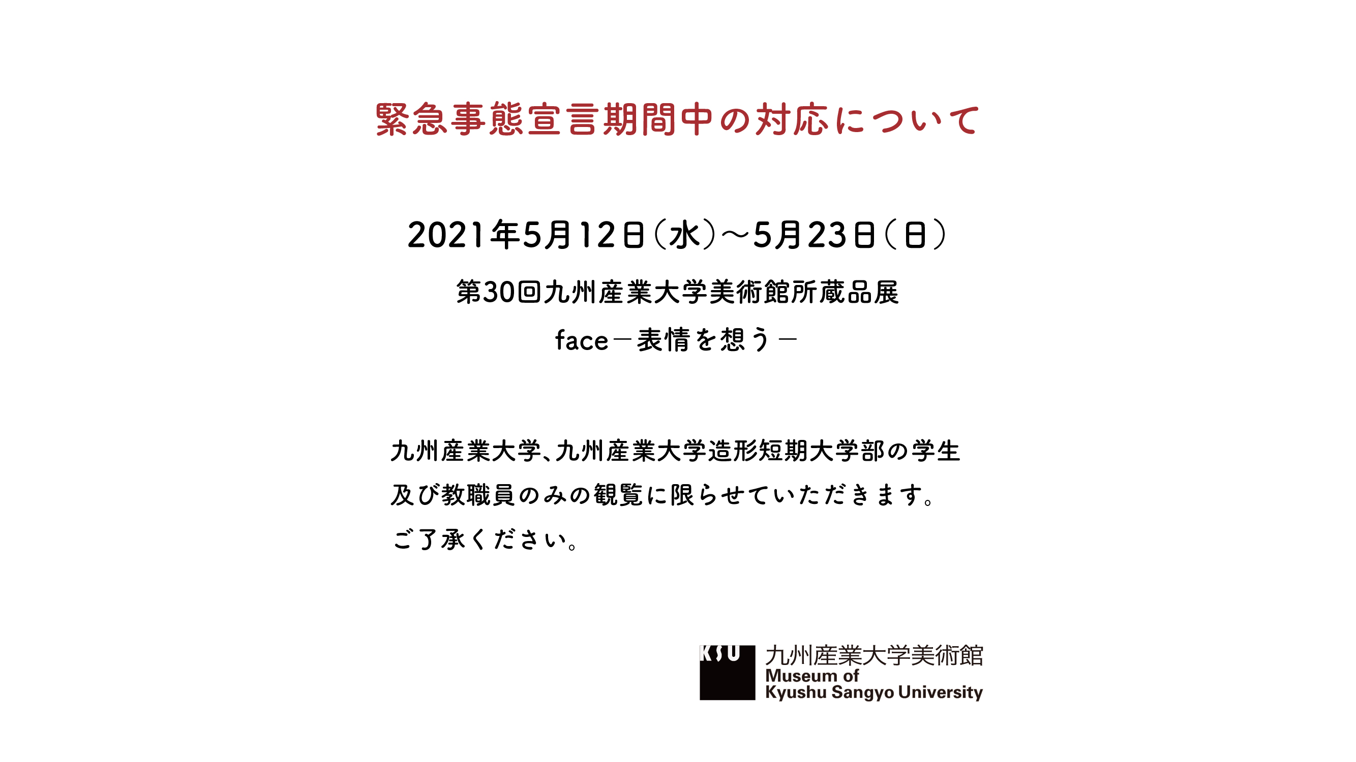 緊急事態宣言期間の対応について