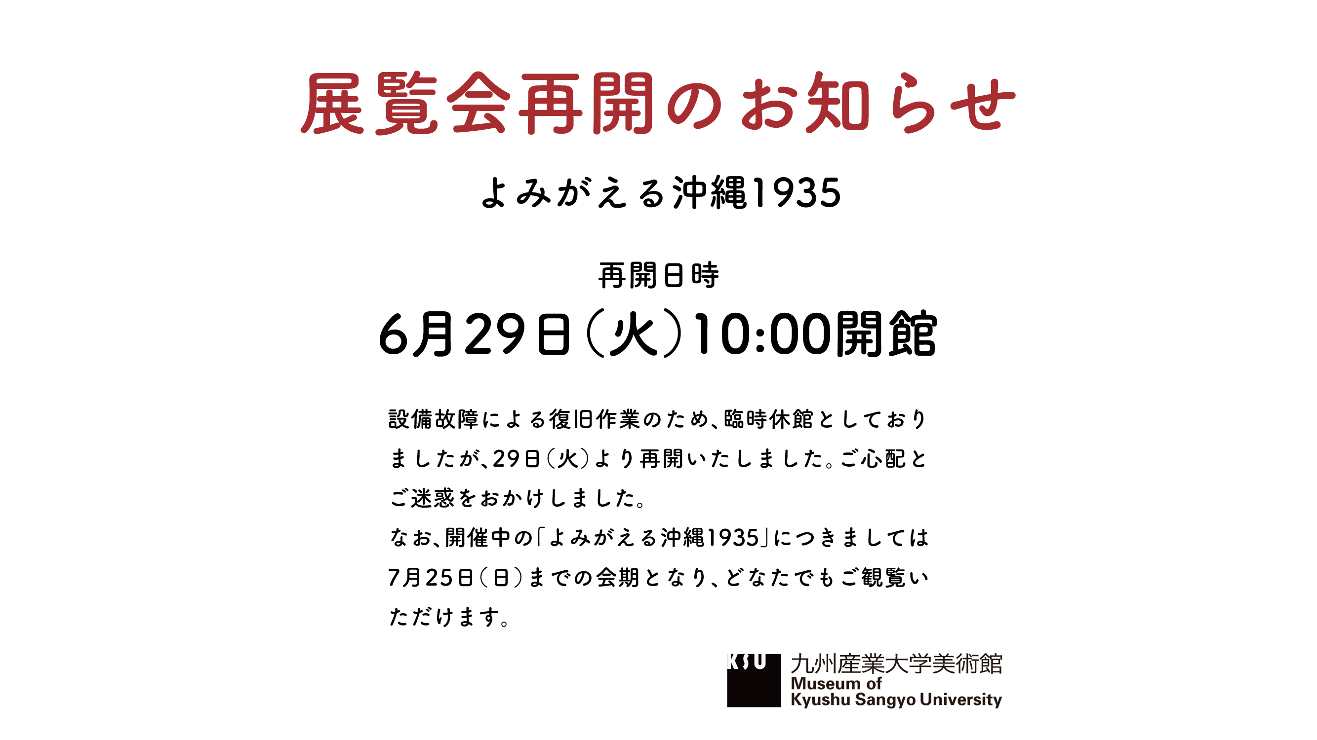 展覧会再開のお知らせ