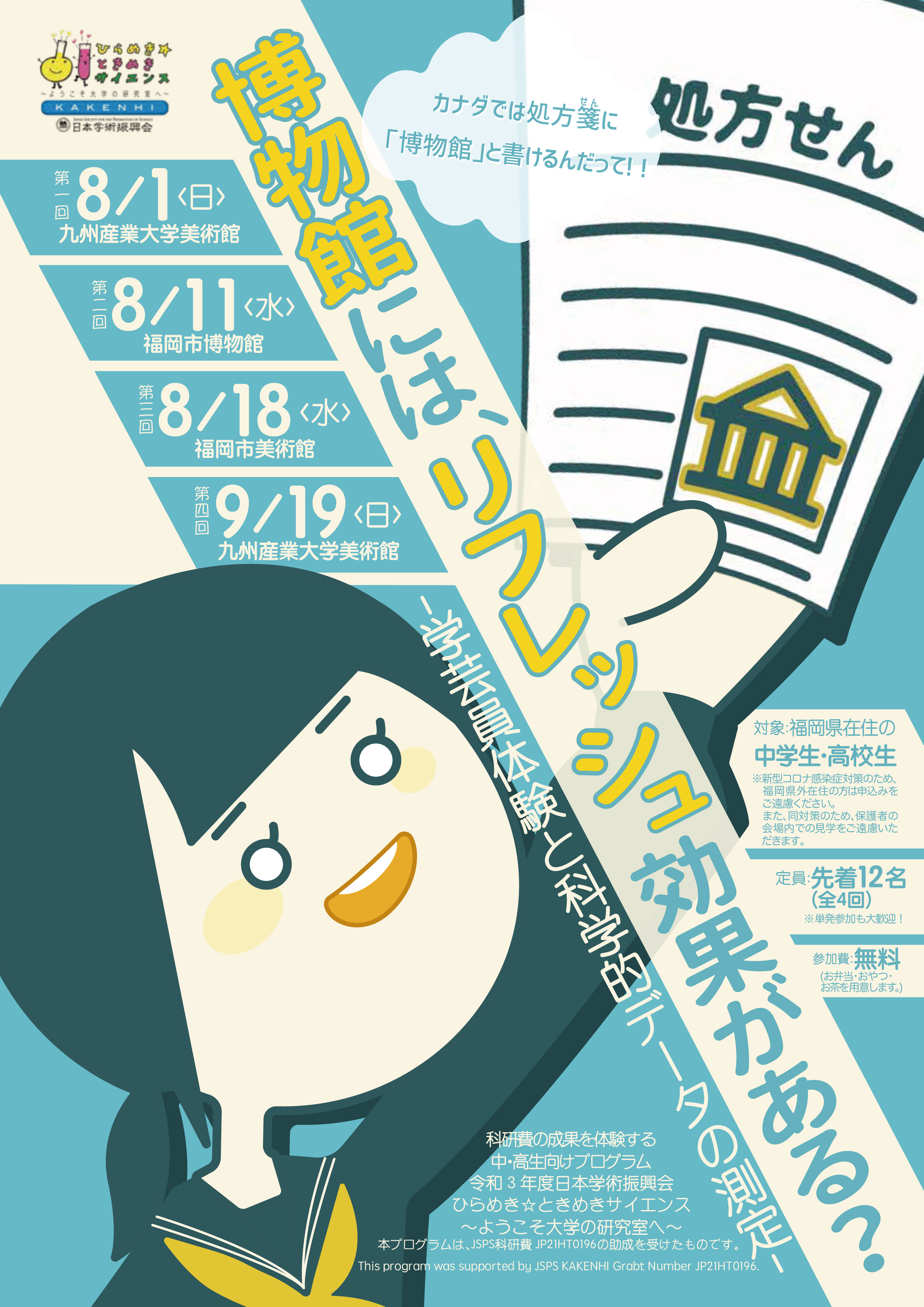 令和3年度日本学術振興会 「ひらめき☆ときめきサイエンス〜ようこそ大学の研究室へ」 「博物館には、リフレッシュ効果がある?-学芸員体験と科学的データの測定-」のお知らせ