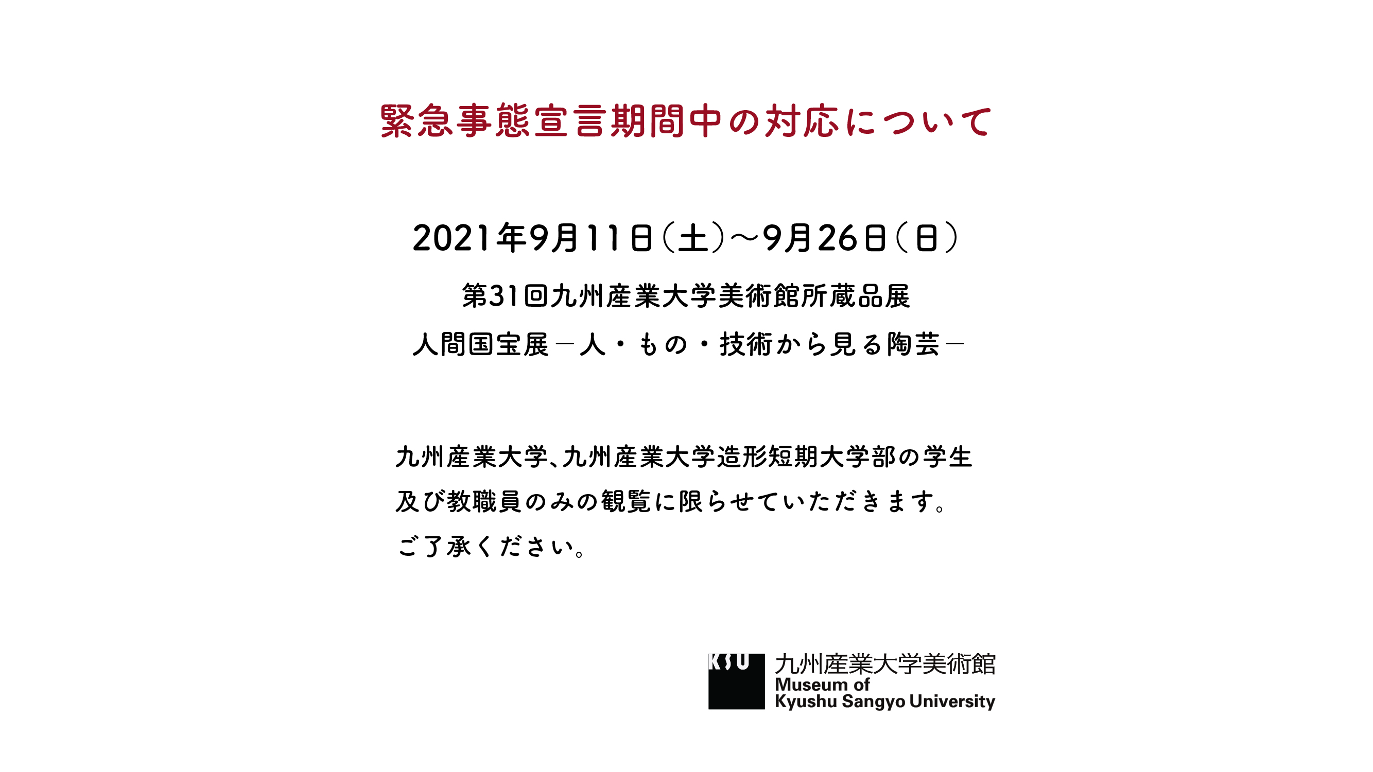 【緊急事態宣言中の対応について】