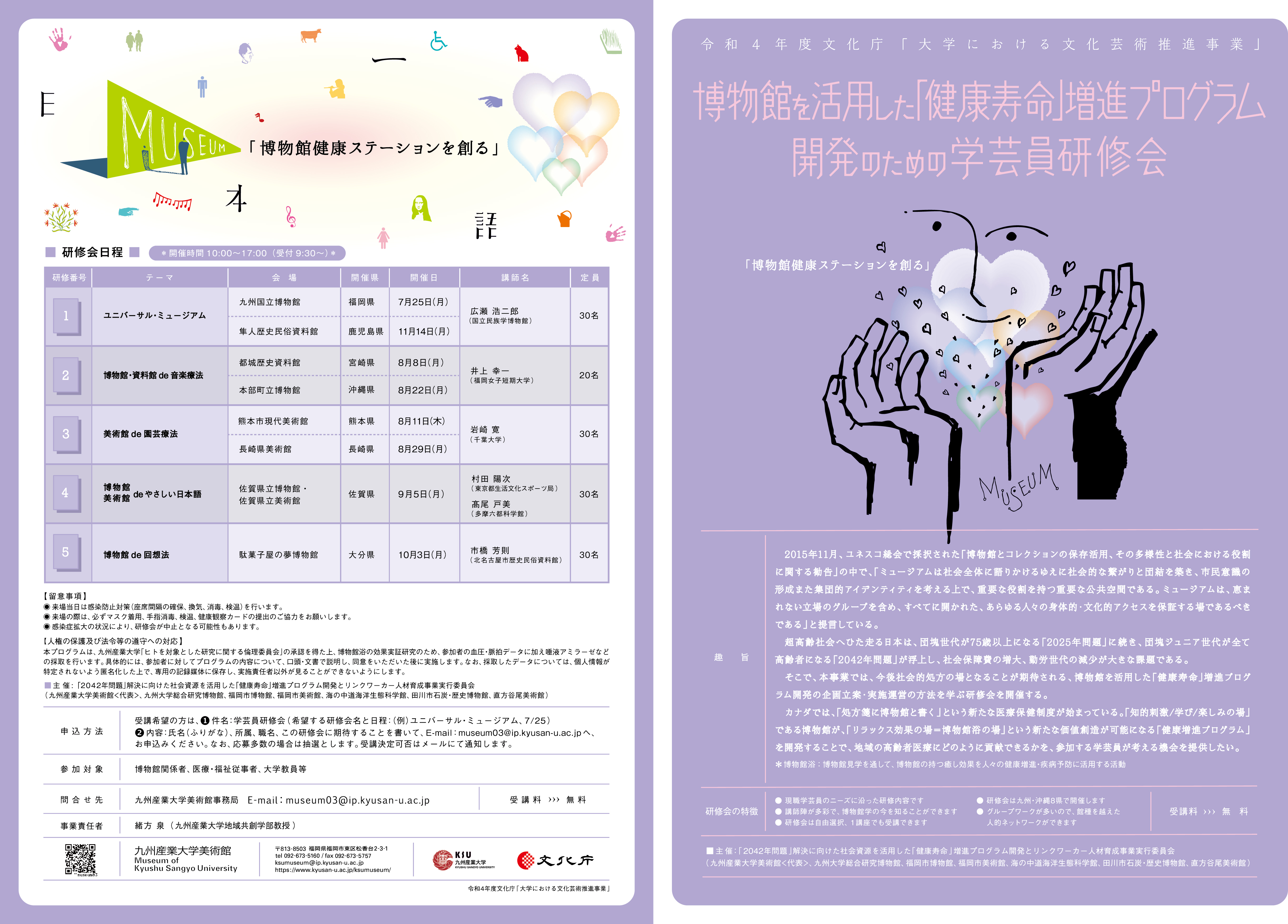 博物館を活用した「健康寿命」増進プログラム開発のための学芸員研修会の参加者募集のお知らせ。