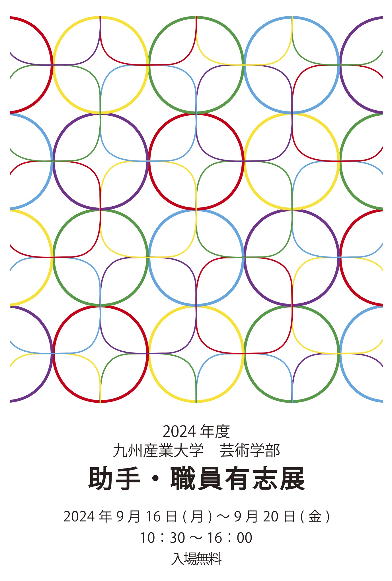『2024年度 九州産業大学芸術学部 助手・職員有志展』開催