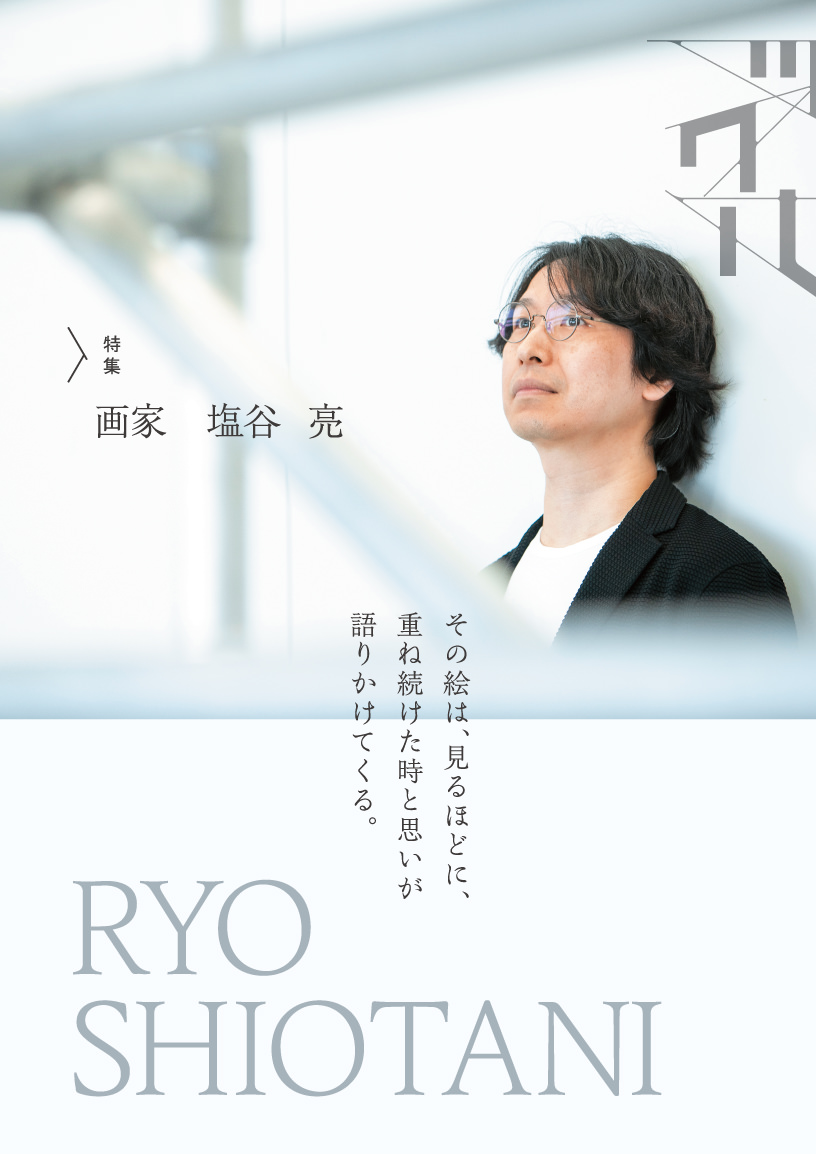 特集　画家 塩谷 亮