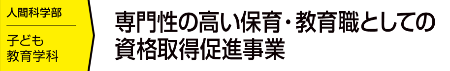 専門性の高い保育・教育職としての資格取得促進事業
