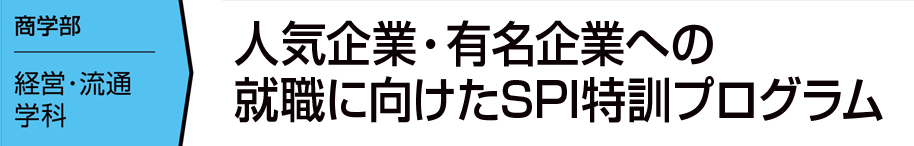 人気企業・有名企業への就職に向けたSPI特訓プログラム