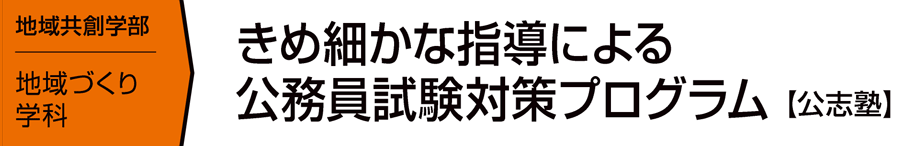 きめ細かな指導による公務員試験対策プログラム【公志塾】