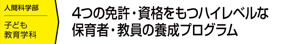 4つの免許・資格をもつハイレベルな保育者・教員の養成プログラム