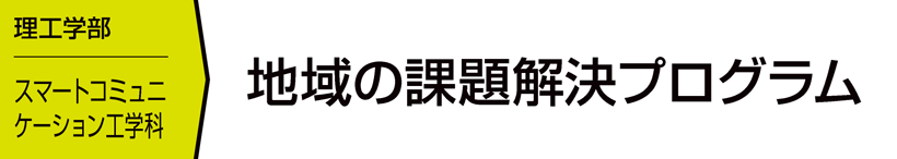 地域の課題解決プログラム