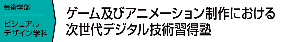 ゲーム及びアニメーション制作における次世代デジタル技術習得塾