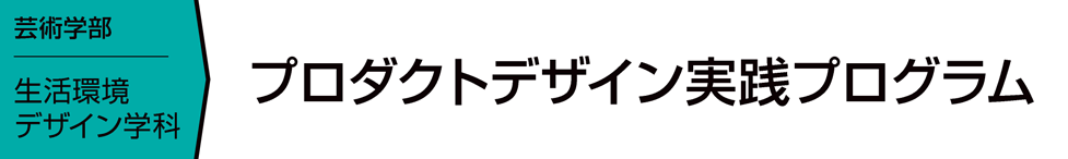 プロダクトデザイン実践プログラム