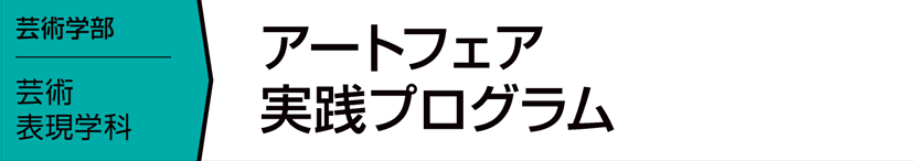 アートフェア実践プログラム