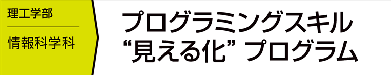 プログラミングスキル"見える化"プログラム