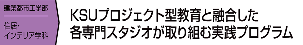 KSUプロジェクト型教育と融合した各専門スタジオが取り組む実践プログラム