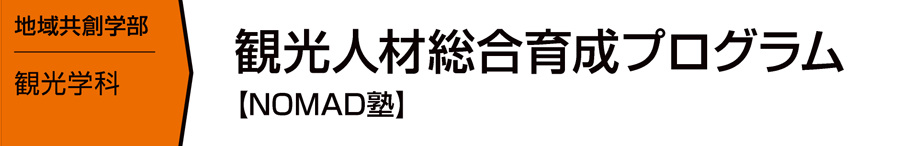 観光人材総合育成プログラム【NOMAD塾】